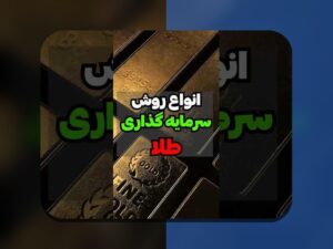 شروع سرمایهگذاری با ۵۰ میلیون تومان: راهنمای جامع برای ایرانیان در مسیر ثروتآفرینی