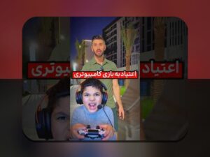 همدلی و راهنمایی: اعتیاد آنلاین بازی راهحل برای کنار آمدن با چالشهای امروز