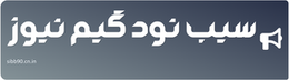سیب نود گیم نیوز